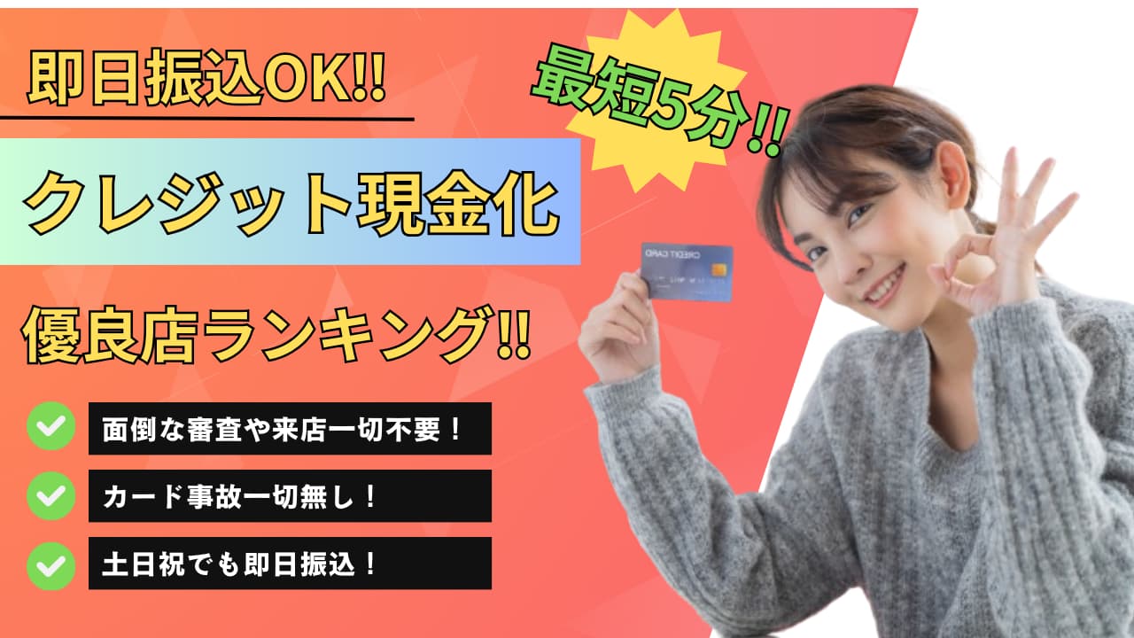 2024年最新クレジット現金化優良店ランキング